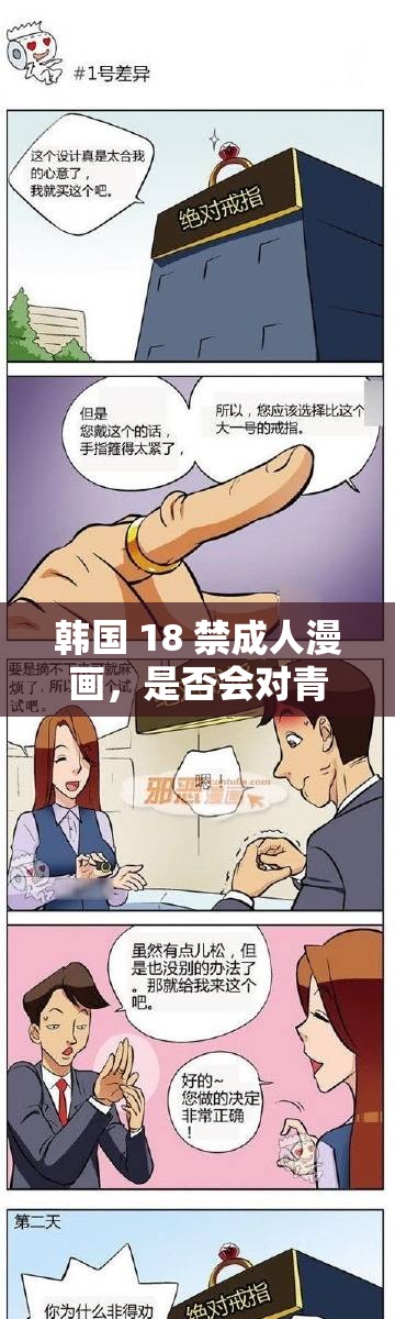 韓國 18 禁成人漫畫，是否會對青少年造成不良影響？