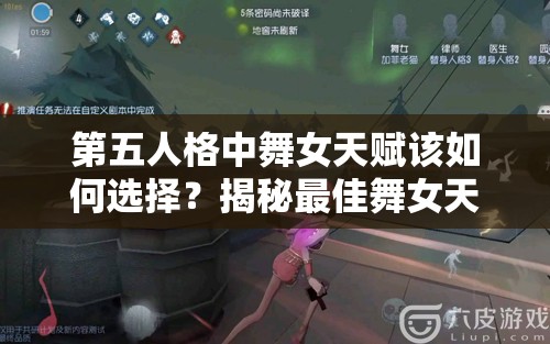 第五人格中舞女天賦該如何選擇？揭秘最佳舞女天賦推薦！