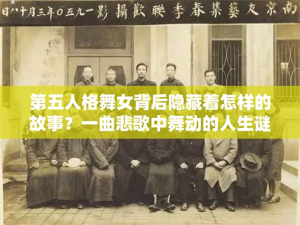 第五人格舞女背后隱藏著怎樣的故事？一曲悲歌中舞動(dòng)的人生謎團(tuán)待解？