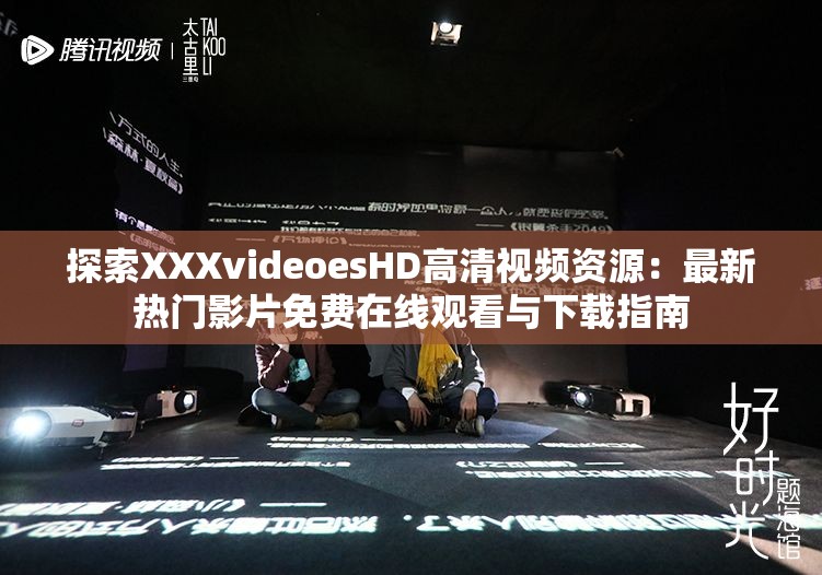 探索XXXvideoesHD高清視頻資源：最新熱門(mén)影片免費(fèi)在線觀看與下載指南