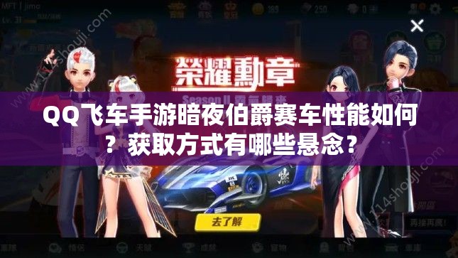 QQ飛車手游暗夜伯爵賽車性能如何？獲取方式有哪些懸念？