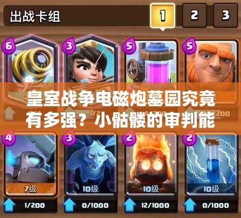 皇室戰(zhàn)爭(zhēng)電磁炮墓園究竟有多強(qiáng)？小骷髏的審判能否被抵擋？