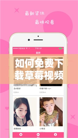 如何免費(fèi)下載草莓視頻破解版？這個(gè)問(wèn)題困擾了很多人，你知道答案嗎？