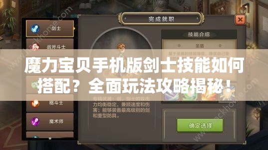 魔力寶貝手機(jī)版劍士技能如何搭配？全面玩法攻略揭秘！