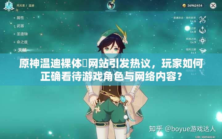 原神溫迪裸體?網(wǎng)站引發(fā)熱議，玩家如何正確看待游戲角色與網(wǎng)絡(luò)內(nèi)容？