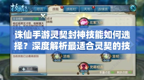 誅仙手游靈契封神技能如何選擇？深度解析最適合靈契的技能！