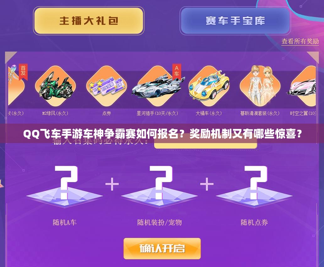 QQ飛車手游車神爭霸賽如何報(bào)名？獎(jiǎng)勵(lì)機(jī)制又有哪些驚喜？