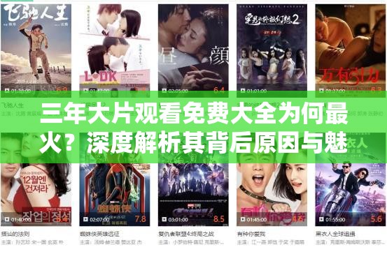 三年大片觀看免費(fèi)大全為何最火？深度解析其背后原因與魅力