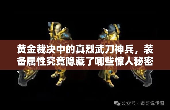 黃金裁決中的真烈武刀神兵，裝備屬性究竟隱藏了哪些驚人秘密？