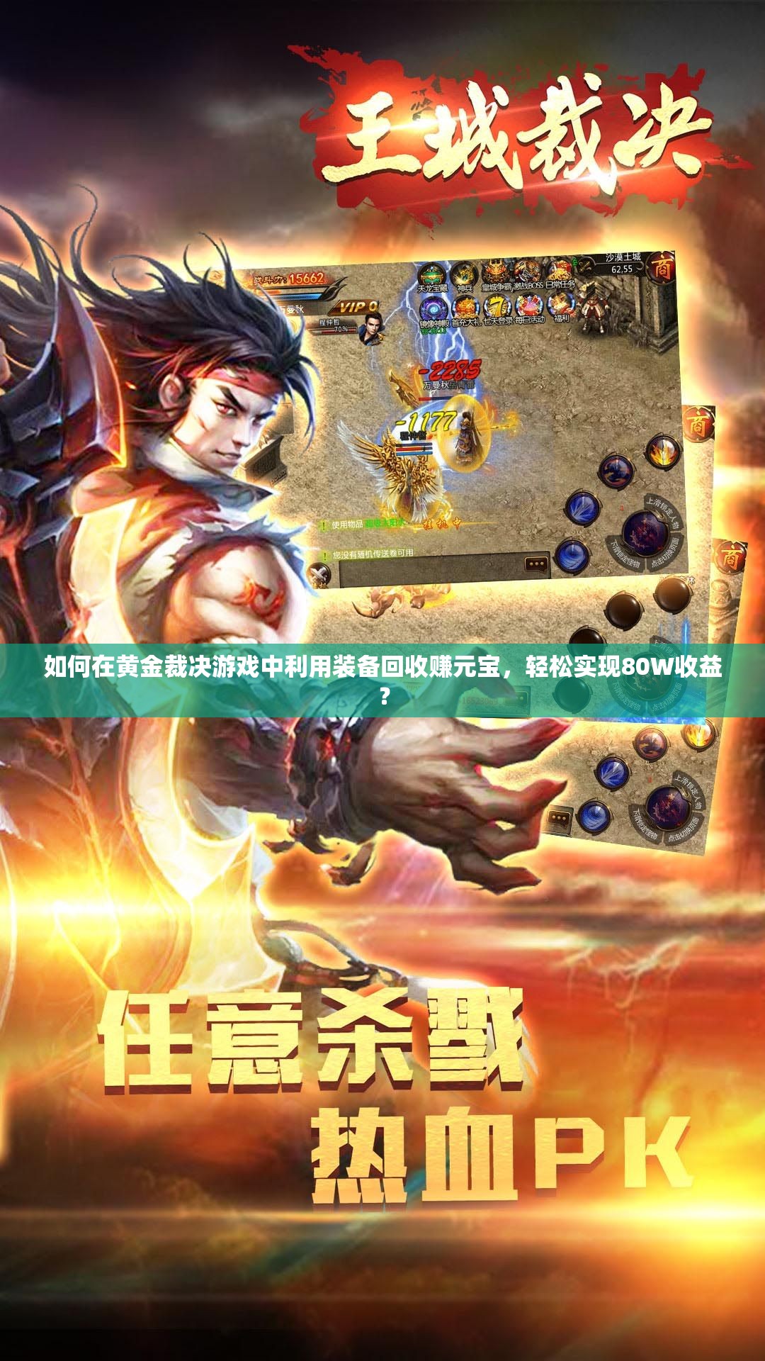 如何在黃金裁決游戲中利用裝備回收賺元寶，輕松實(shí)現(xiàn)80W收益？