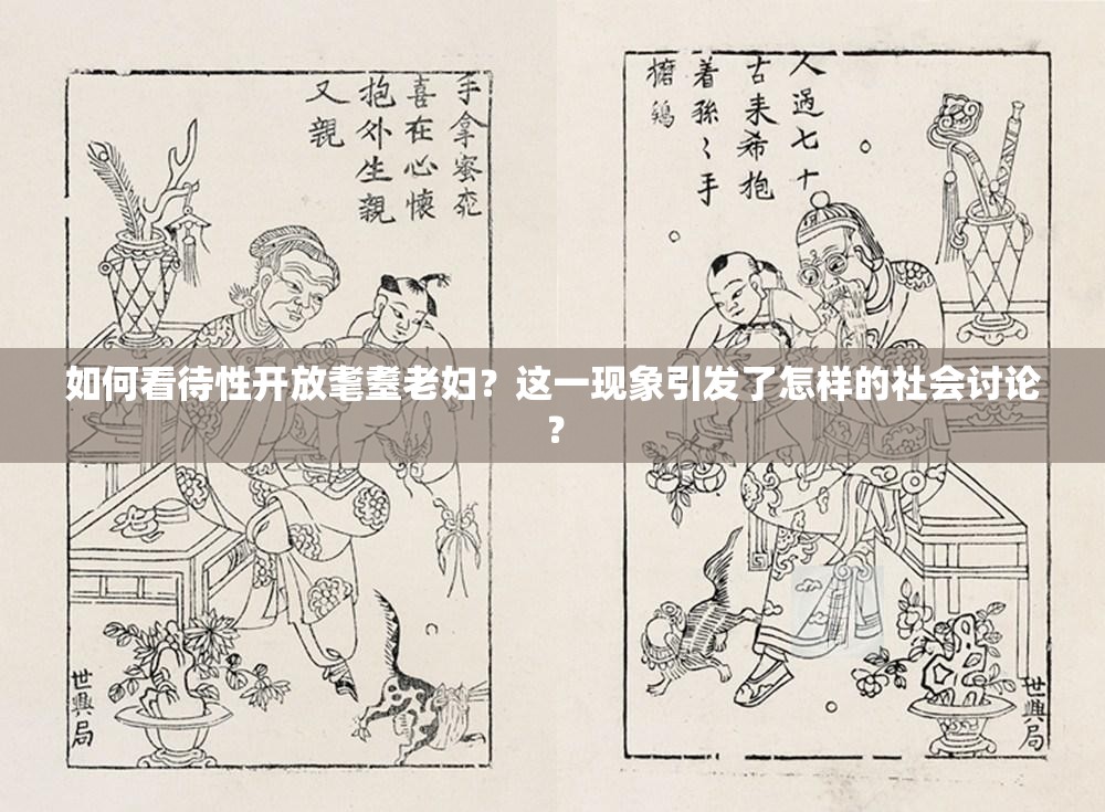 如何看待性開放耄耋老婦？這一現(xiàn)象引發(fā)了怎樣的社會(huì)討論？