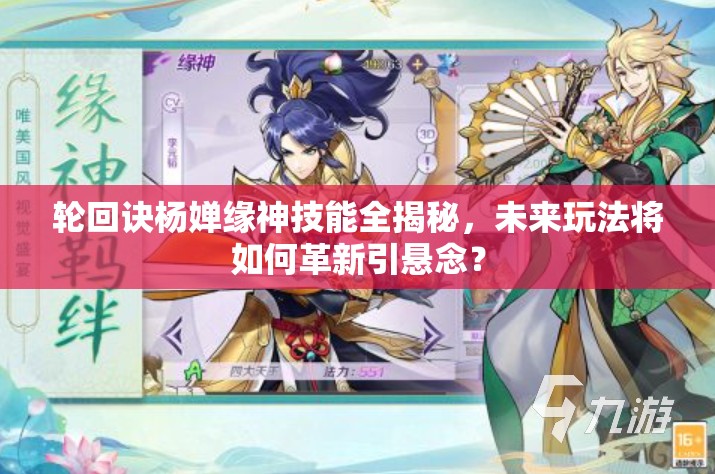 輪回訣楊嬋緣神技能全揭秘，未來(lái)玩法將如何革新引懸念？