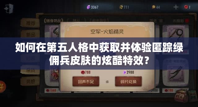 如何在第五人格中獲取并體驗匿蹤綠傭兵皮膚的炫酷特效？