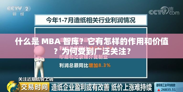 什么是 MBA 智庫？它有怎樣的作用和價值？為何受到廣泛關注？