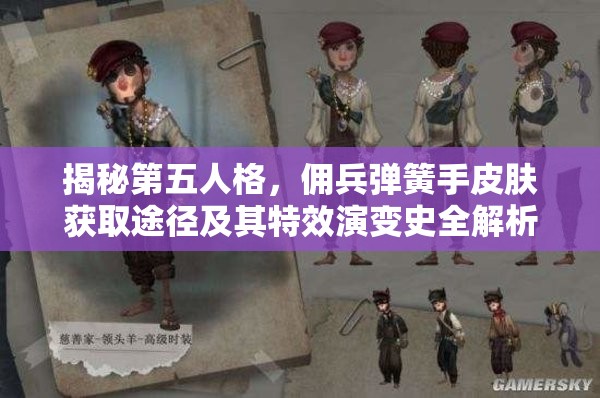 揭秘第五人格，傭兵彈簧手皮膚獲取途徑及其特效演變史全解析？
