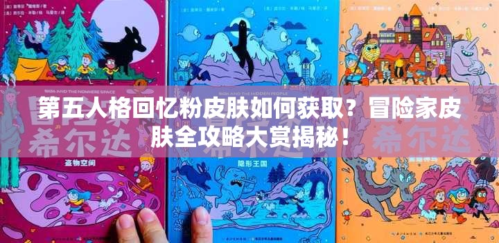 第五人格回憶粉皮膚如何獲取？冒險家皮膚全攻略大賞揭秘！