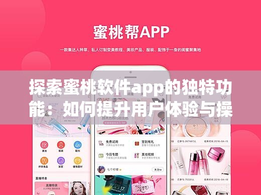探索蜜桃軟件app的獨特功能：如何提升用戶體驗與操作效率的全面指南