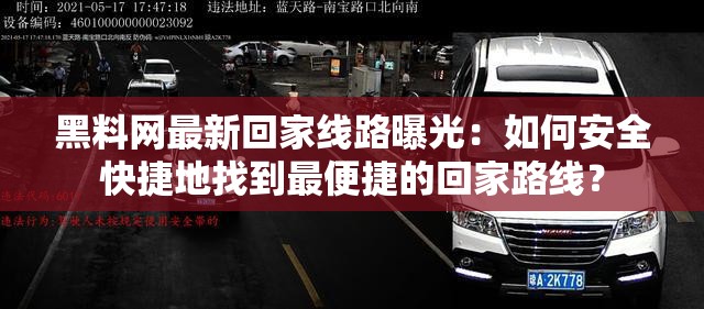 黑料網(wǎng)最新回家線路曝光：如何安全快捷地找到最便捷的回家路線？