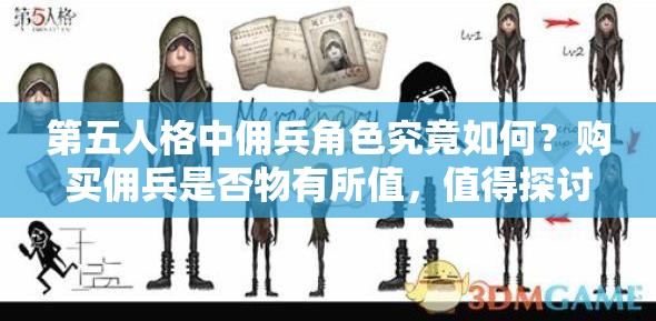 第五人格中傭兵角色究竟如何？購買傭兵是否物有所值，值得探討嗎？
