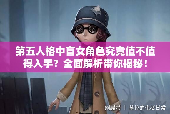 第五人格中盲女角色究竟值不值得入手？全面解析帶你揭秘！