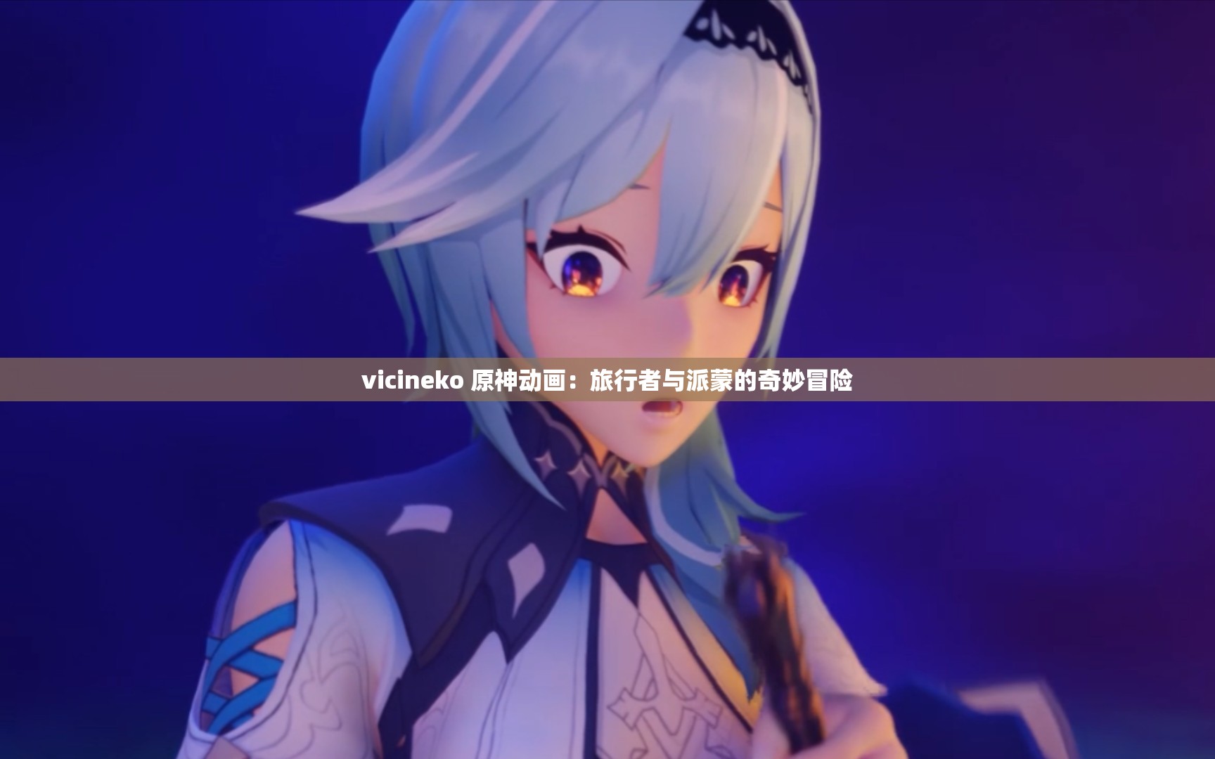 vicineko 原神動畫：旅行者與派蒙的奇妙冒險