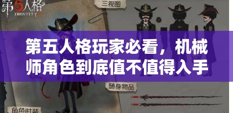 第五人格玩家必看，機械師角色到底值不值得入手？全面評測揭秘！
