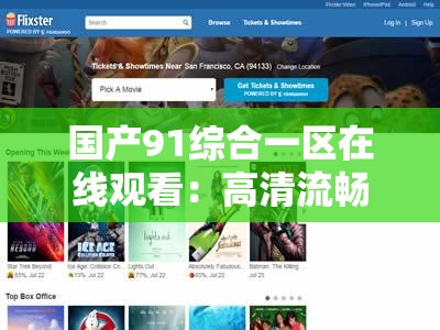 國產(chǎn)91綜合一區(qū)在線觀看：高清流暢體驗，熱門影視資源一網(wǎng)打盡，隨時隨地暢享精彩內(nèi)容