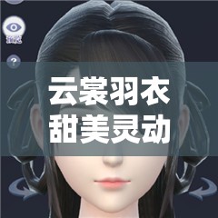 云裳羽衣甜美靈動(dòng)蘿莉妝怎么捏？箋若捏臉數(shù)據(jù)全揭秘！