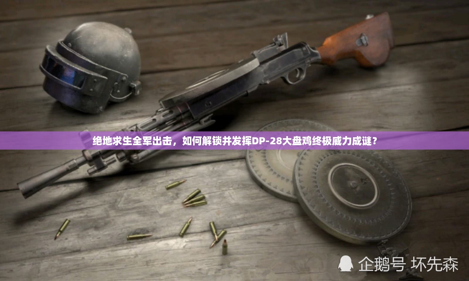 絕地求生全軍出擊，如何解鎖并發(fā)揮DP-28大盤雞終極威力成謎？