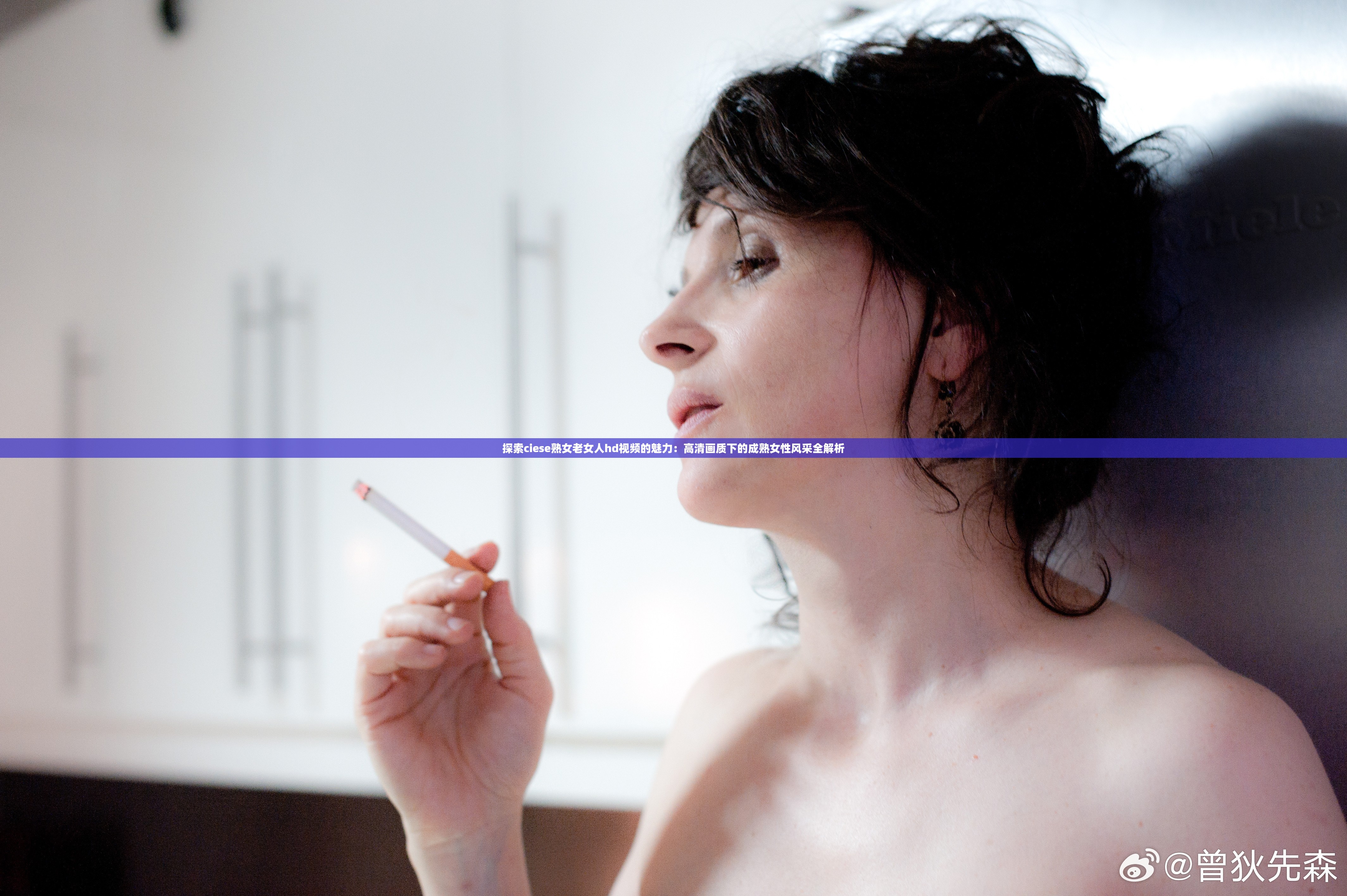 探索ciese熟女老女人hd視頻的魅力：高清畫質下的成熟女性風采全解析