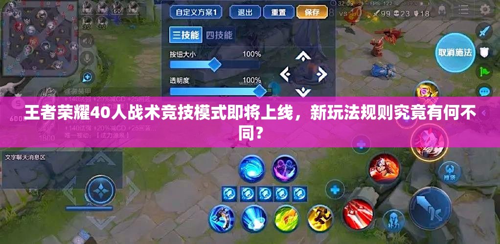王者榮耀40人戰(zhàn)術(shù)競(jìng)技模式即將上線，新玩法規(guī)則究竟有何不同？