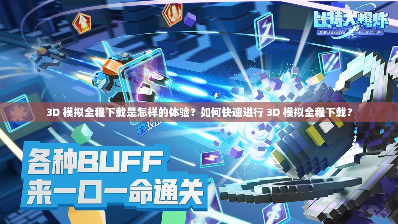 3D 模擬全程下載是怎樣的體驗(yàn)？如何快速進(jìn)行 3D 模擬全程下載？