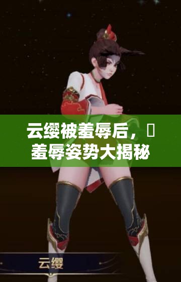 云纓被羞辱后，?羞辱姿勢大揭秘