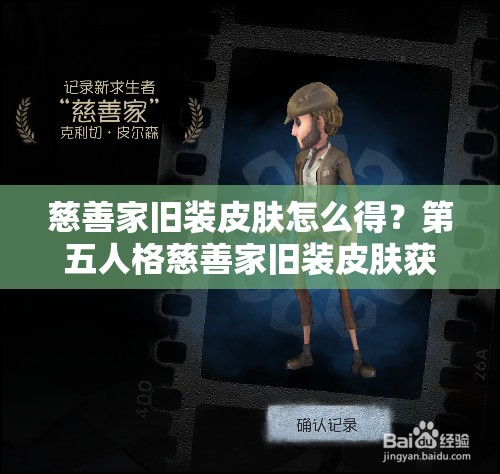 慈善家舊裝皮膚怎么得？第五人格慈善家舊裝皮膚獲取全揭秘