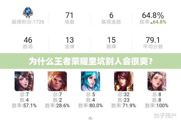 為什么王者榮耀里坑別人會(huì)很爽？