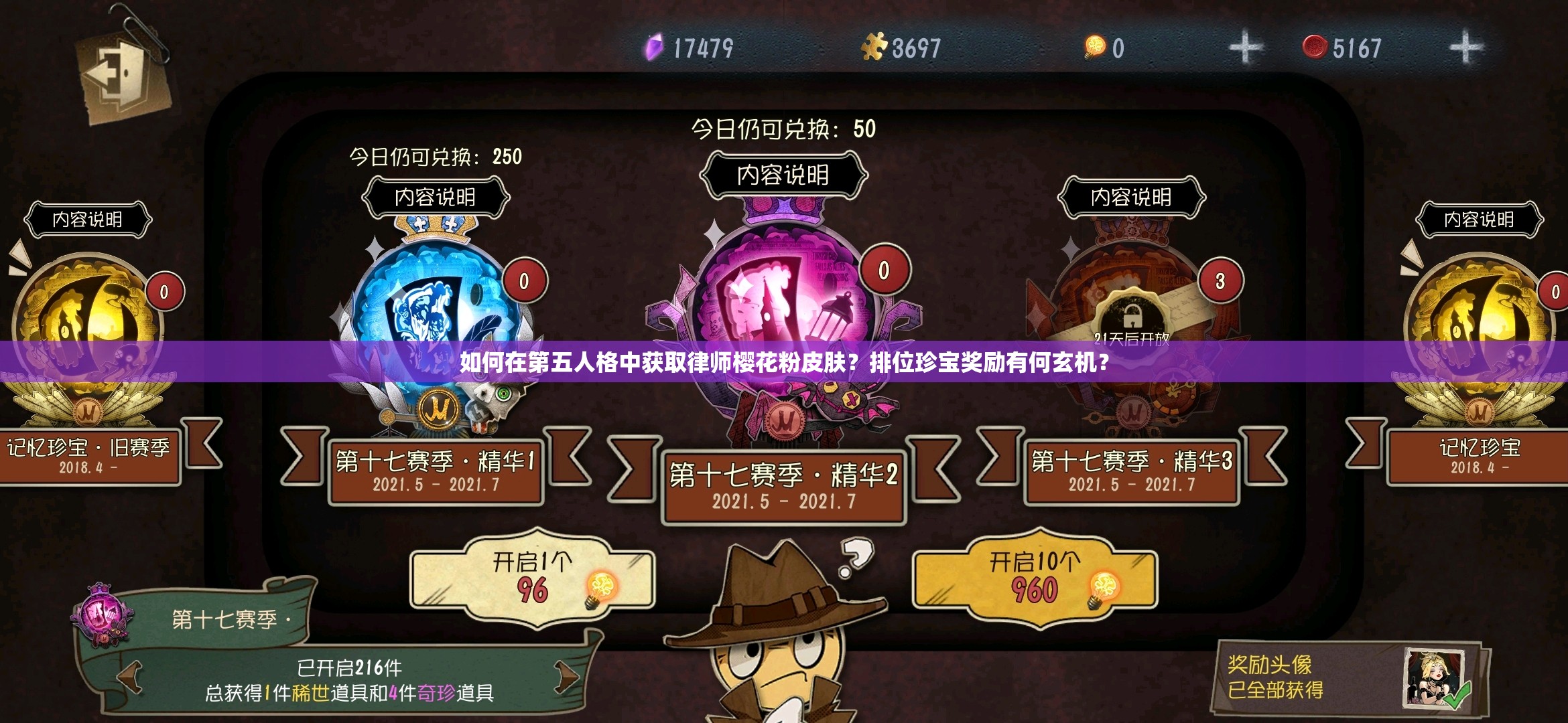 如何在第五人格中獲取律師櫻花粉皮膚？排位珍寶獎(jiǎng)勵(lì)有何玄機(jī)？