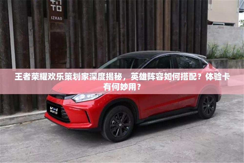 王者榮耀歡樂策劃家深度揭秘，英雄陣容如何搭配？體驗(yàn)卡有何妙用？