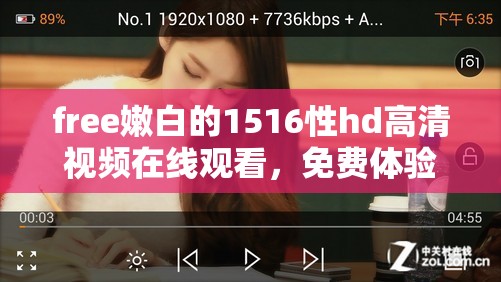 free嫩白的1516性hd高清視頻在線觀看，免費(fèi)體驗(yàn)極致畫質(zhì)與流暢播放