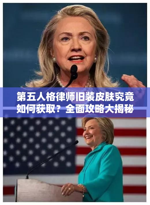 第五人格律師舊裝皮膚究竟如何獲取？全面攻略大揭秘！
