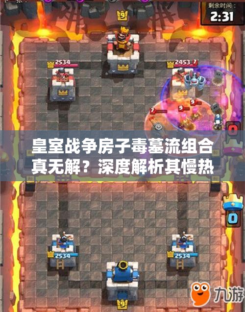皇室戰(zhàn)爭房子毒墓流組合真無解？深度解析其慢熱爆發(fā)策略