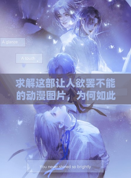 求解這部讓人欲罷不能的動(dòng)漫圖片，為何如此受歡迎？