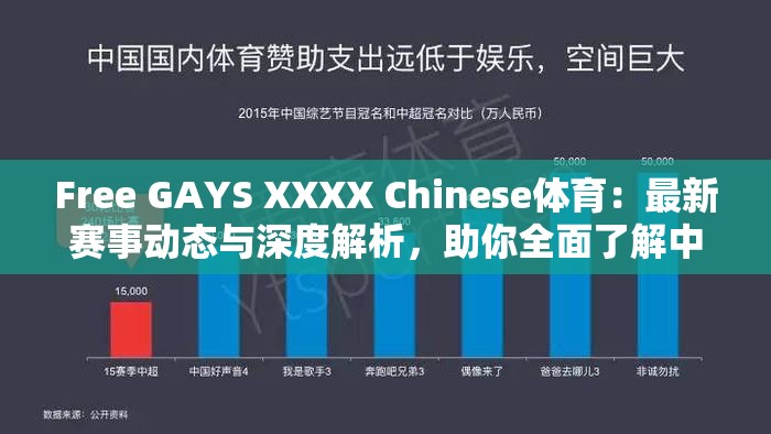 Free GAYS XXXX Chinese體育：最新賽事動(dòng)態(tài)與深度解析，助你全面了解中國體育發(fā)展趨勢