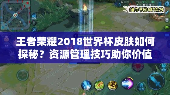 王者榮耀2018世界杯皮膚如何探秘？資源管理技巧助你價(jià)值最大化？