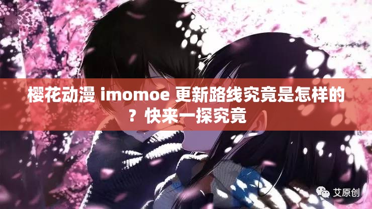 櫻花動(dòng)漫 imomoe 更新路線究竟是怎樣的？快來一探究竟