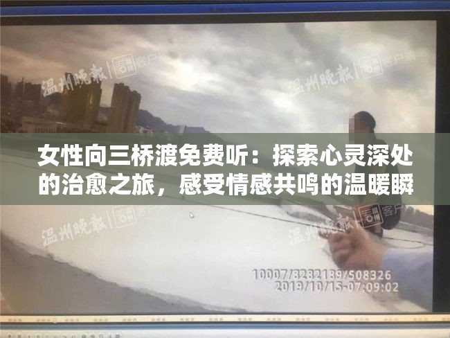 女性向三橋渡免費(fèi)聽(tīng)：探索心靈深處的治愈之旅，感受情感共鳴的溫暖瞬間
