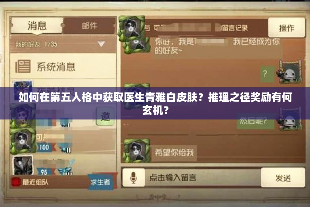 如何在第五人格中獲取醫(yī)生青雅白皮膚？推理之徑獎(jiǎng)勵(lì)有何玄機(jī)？