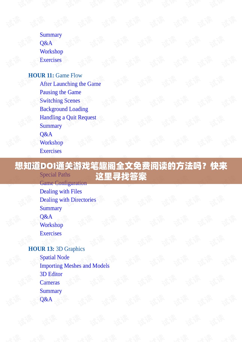 想知道DOI通關(guān)游戲筆趣閣全文免費(fèi)閱讀的方法嗎？快來(lái)這里尋找答案