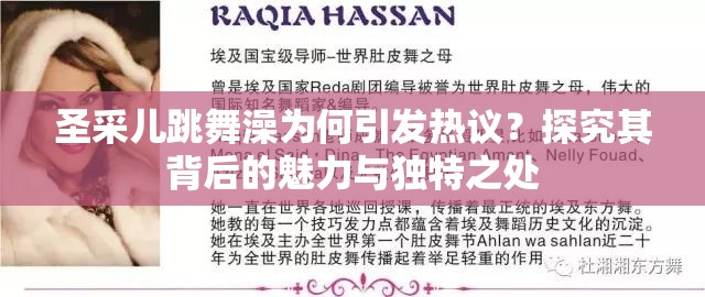 圣采兒跳舞澡為何引發(fā)熱議？探究其背后的魅力與獨(dú)特之處
