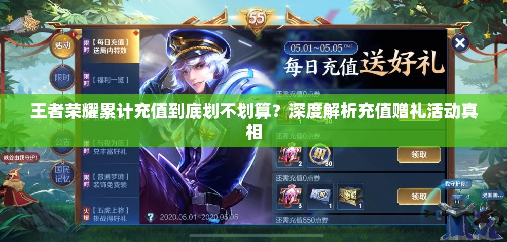 王者榮耀累計(jì)充值到底劃不劃算？深度解析充值贈(zèng)禮活動(dòng)真相
