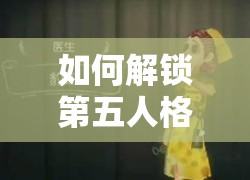 如何解鎖第五人格醫(yī)生豹斑皮膚？揭秘豹斑皮膚獲取方法的演變歷程